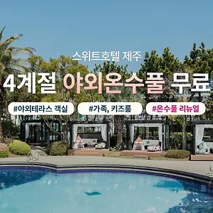 호텔 스위트 제주 서귀포