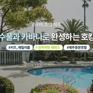 호텔 스위트 제주 서귀포